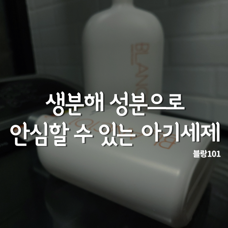  아기세제 블랑101 만족스러운 유아세제