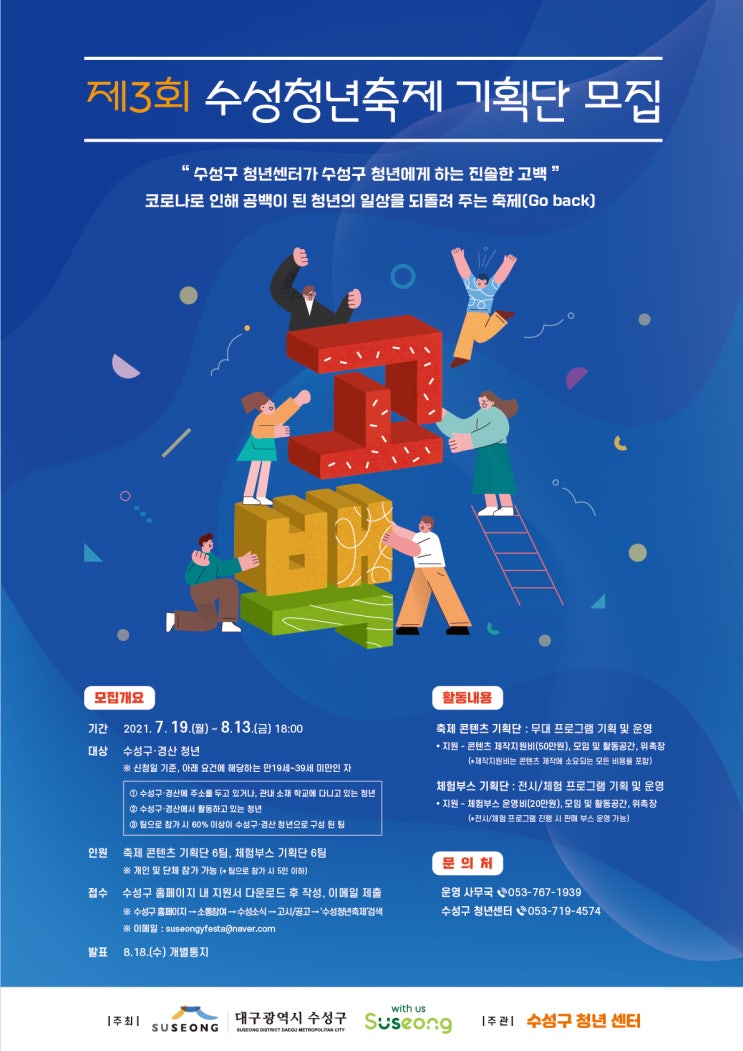 [대외활동 추천] 제3회 수성청년축제 기획단 모집