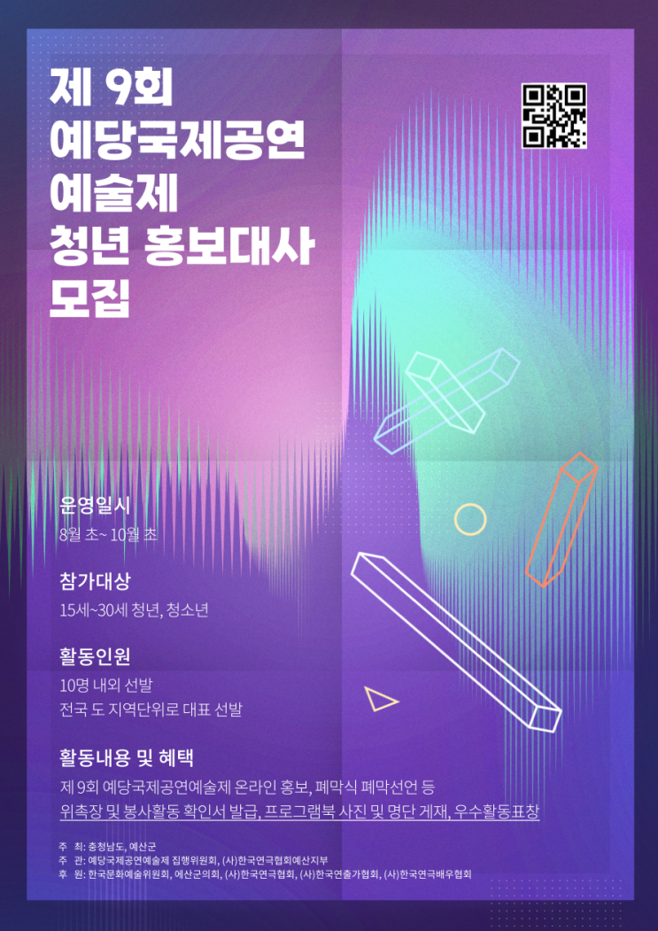 [대외활동 추천] 제9회 예당국제공연예술제 청년 홍보대사