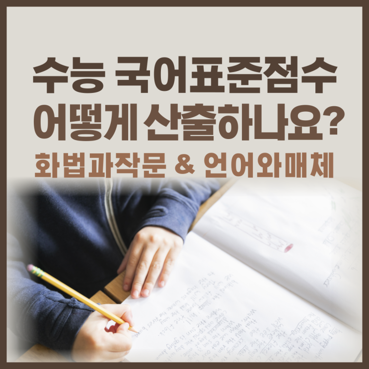 수능 국어영역 화법과작문, 언어와매체  표준점수는 어떻게 산출하나요?