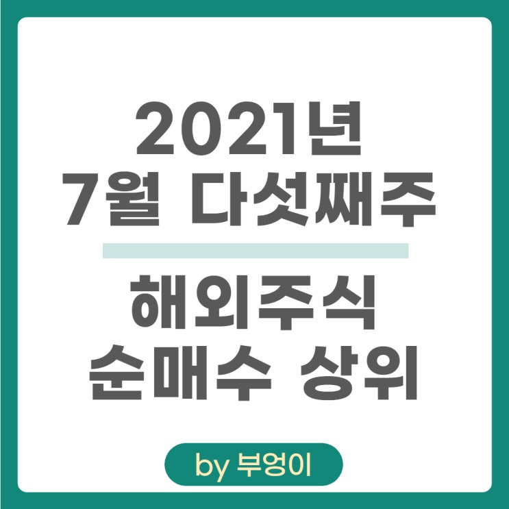 [7월 다섯째 주] 해외 주식 순매수 상위 주식 및 ETF