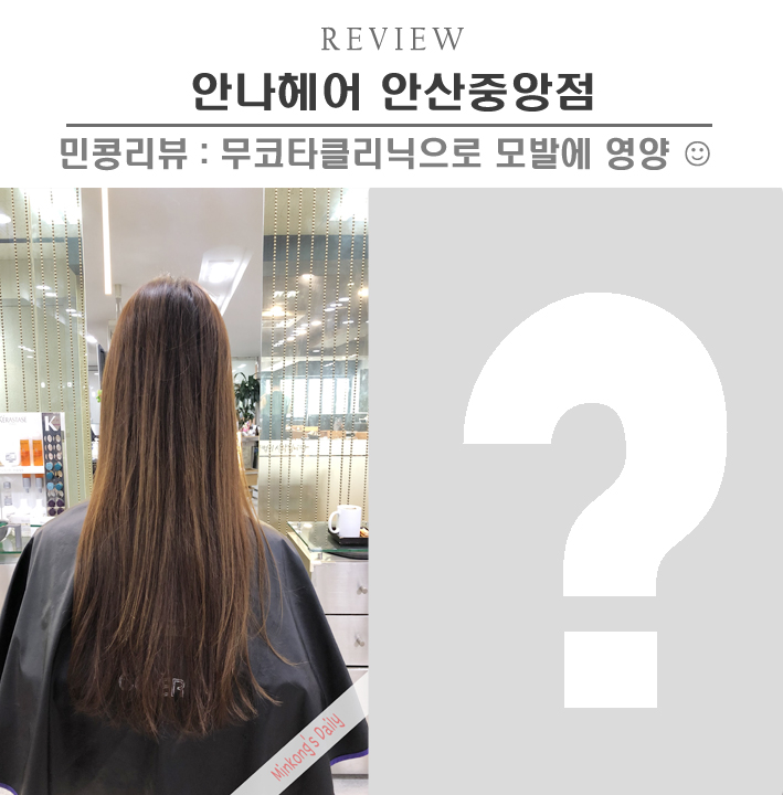  [안산/안나헤어 안산중앙점] 안산중앙동 미용실 무코타 클리닉으로 머리결 관리 
