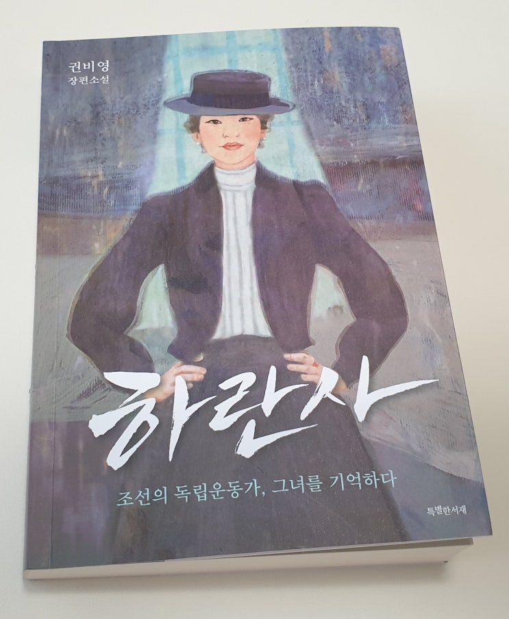  책리뷰#17 [하란사 - 권비영] 기억해야 할 여성 독립운동가