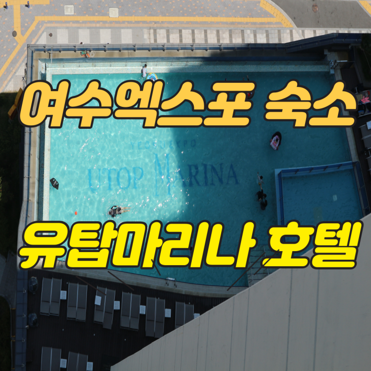  여수 엑스포 유탑 마리나 호텔 : 여수 엑스포역 근처 숙소 3대장