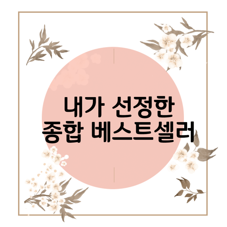  종합 베스트셀러 내가 선정한 7월 달 순위