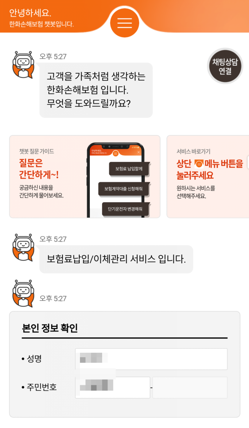 한화손해보험 장기보험료도 챗봇으로 카드납부하기