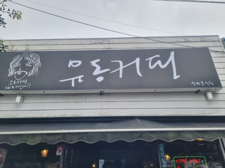  유동커피  - 제주