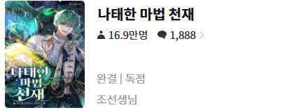  나태한 마법 천재 - 조선생님 : 평점(1/10) // 작가가 1권에서 독자 컷하는 고구마소설.