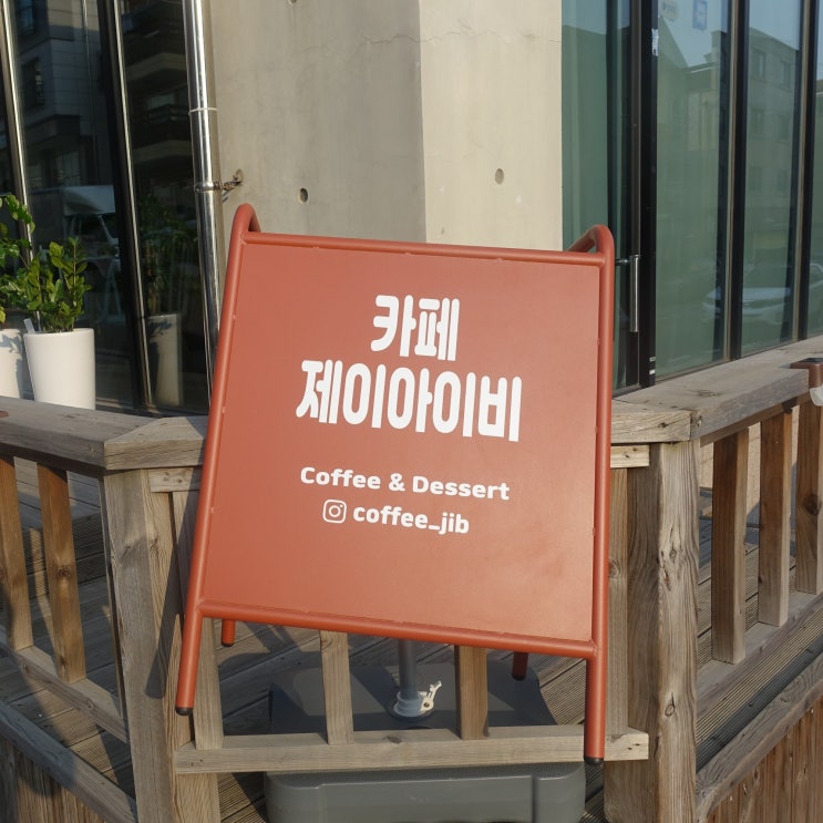  [카페제이아이비]사장님이 직접 만든 당근케이크가 맛있는 오산카페