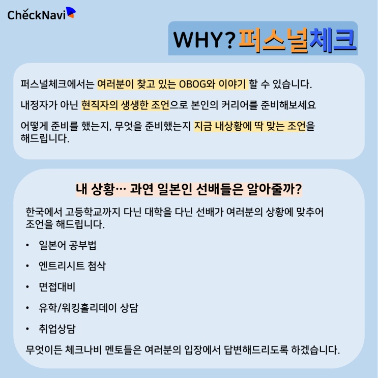  [체크나비 서비스 안내] 일본취업 개인 상담 퍼스널체크 한국인의 OBOG방문을 향해서! 멘토모집도 진행 중