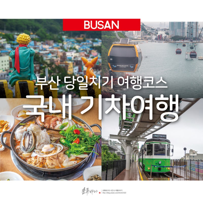 국내 기차여행 당일치기 부산 여행코스 추천 : 네이버 블로그 국내 기차여행 당일치기 부산 여행코스 추천 : 네이버 블로그