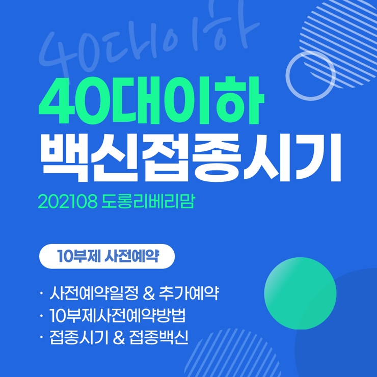  40대 백신접종시기 확인하기 (ft. 10부사전예약방법, 추가예약일정)