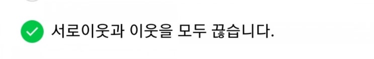  이웃삭제 공지 : 서로이웃추가 신청 하지마세요