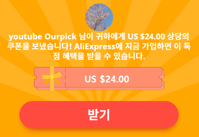 알리익스프레스 프로모션 코드 - 첫구매 $15 쿠폰 먼저 챙기고 시작하기!