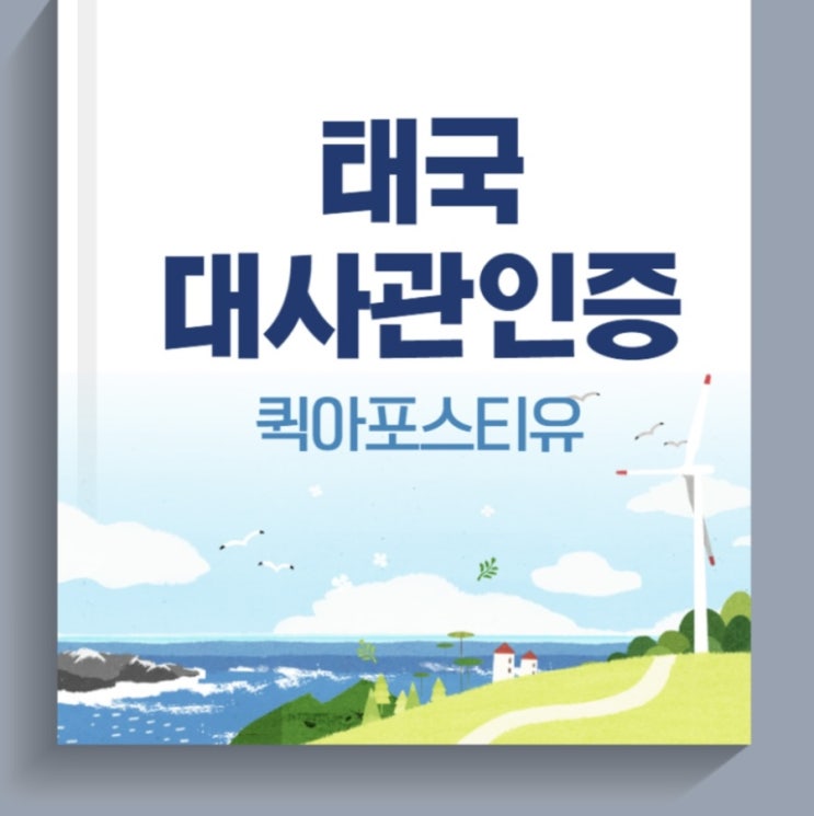 태국대사관인증은 퀵아포스티유에서