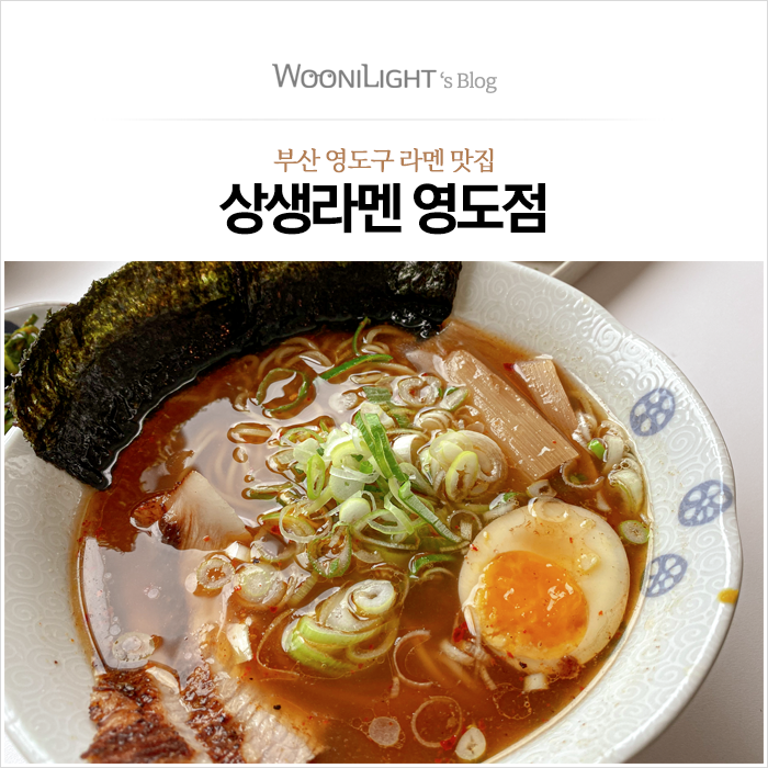  상생라멘 영도점, 부산 영도구의 일본식 라면 맛집, 소유라멘과 대창라멘