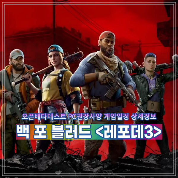 백 포 블러드(레포데3) 오픈베타 테스트 일정 PC권장사양 상세정보