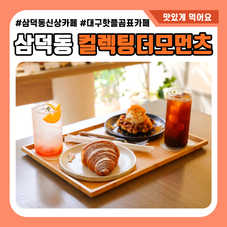  대구 삼덕동 카페 컬렉팅 더 모먼츠 곰표 보고 온 경대병원역카페