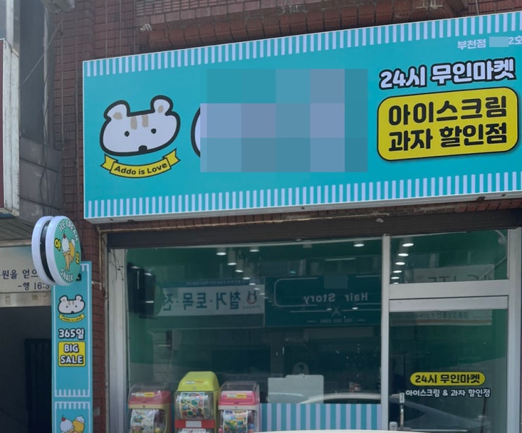 부천 테크노파크에서 놀러가면 들려야 하는곳 _원미동 24시 아이스크림 할인점에서 시원한 아이스크림먹고 여름나기 부천 테크노파크에서 놀러가면 들려야 하는곳 _원미동 24시 아이스크림 할인점에서 시원한 아이스크림먹고 여름나기