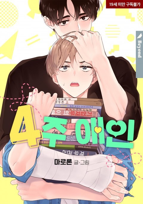  4주애인