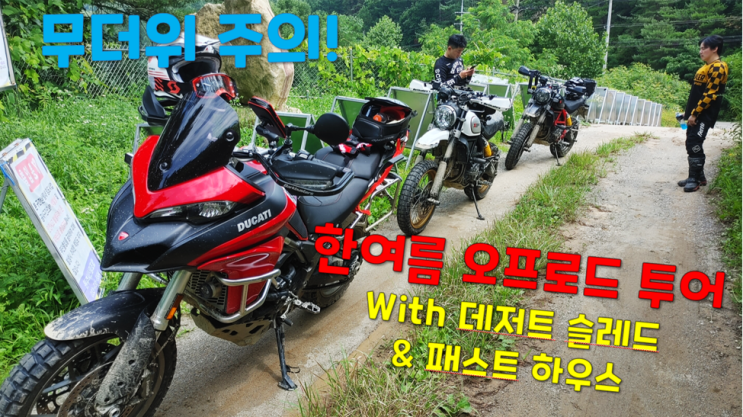  한여름 오프로드투어 with 데저트 슬레드 / 도사곡 임도, 상오안 임도 / 폭염엔 타지 마세요....