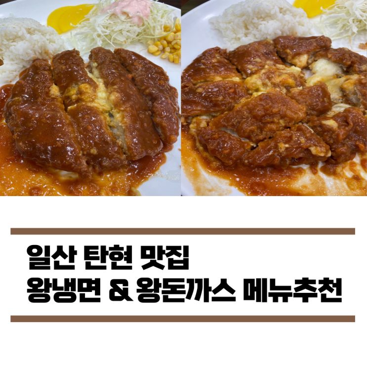 일산 탄현 2지구 맛집 왕냉면왕돈까스 추천 메뉴