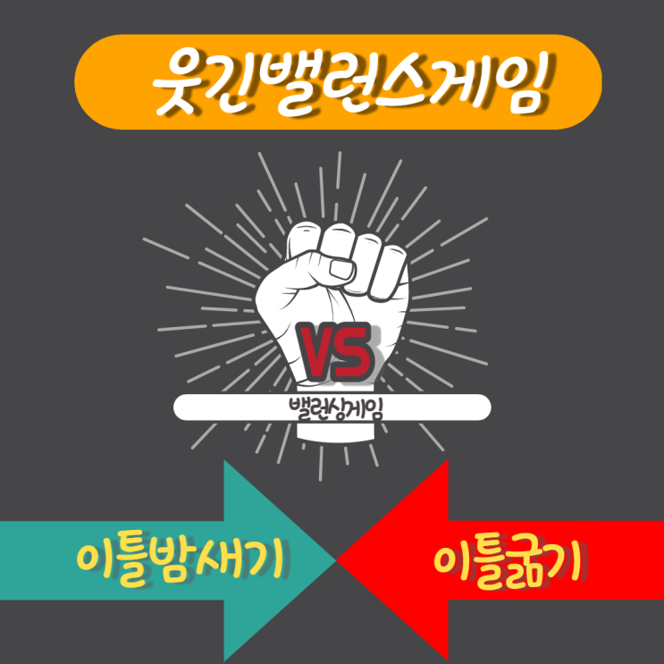  밸런스게임 질문 - 모임, 회식에서 인싸되기
