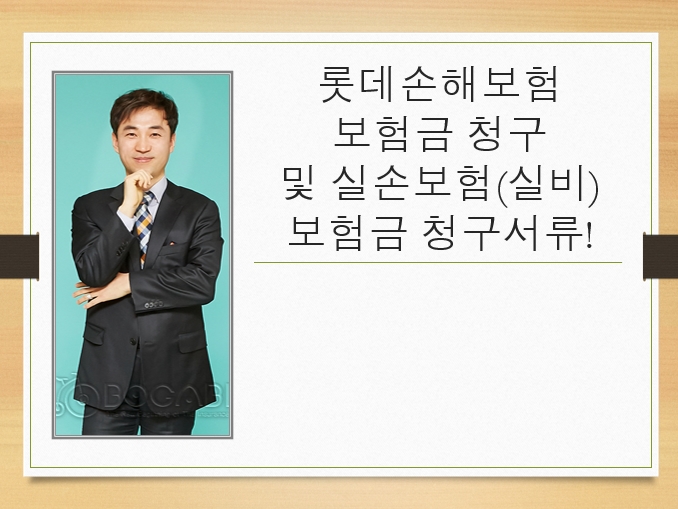  롯데손해보험 보험금 청구 및 실손보험(실비) 보험금 청구서류!