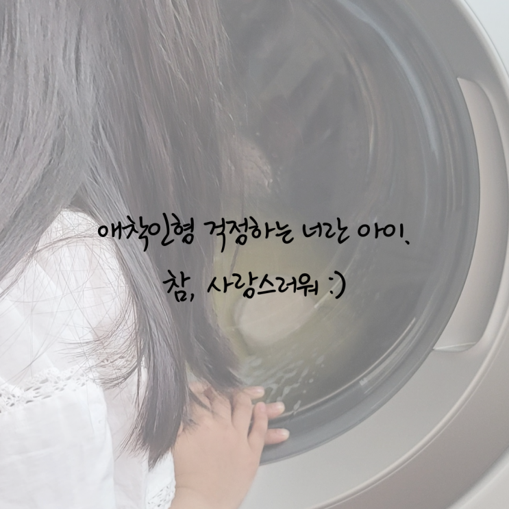  [초3 엄마의 육아일기] 너의 애착 인형에 대한 애착은 찐이다. 그리고...