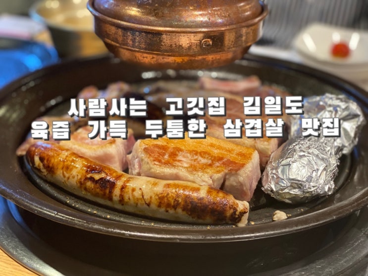  [석촌, 방이동 맛집] 사람 사는 고깃집 방이점
