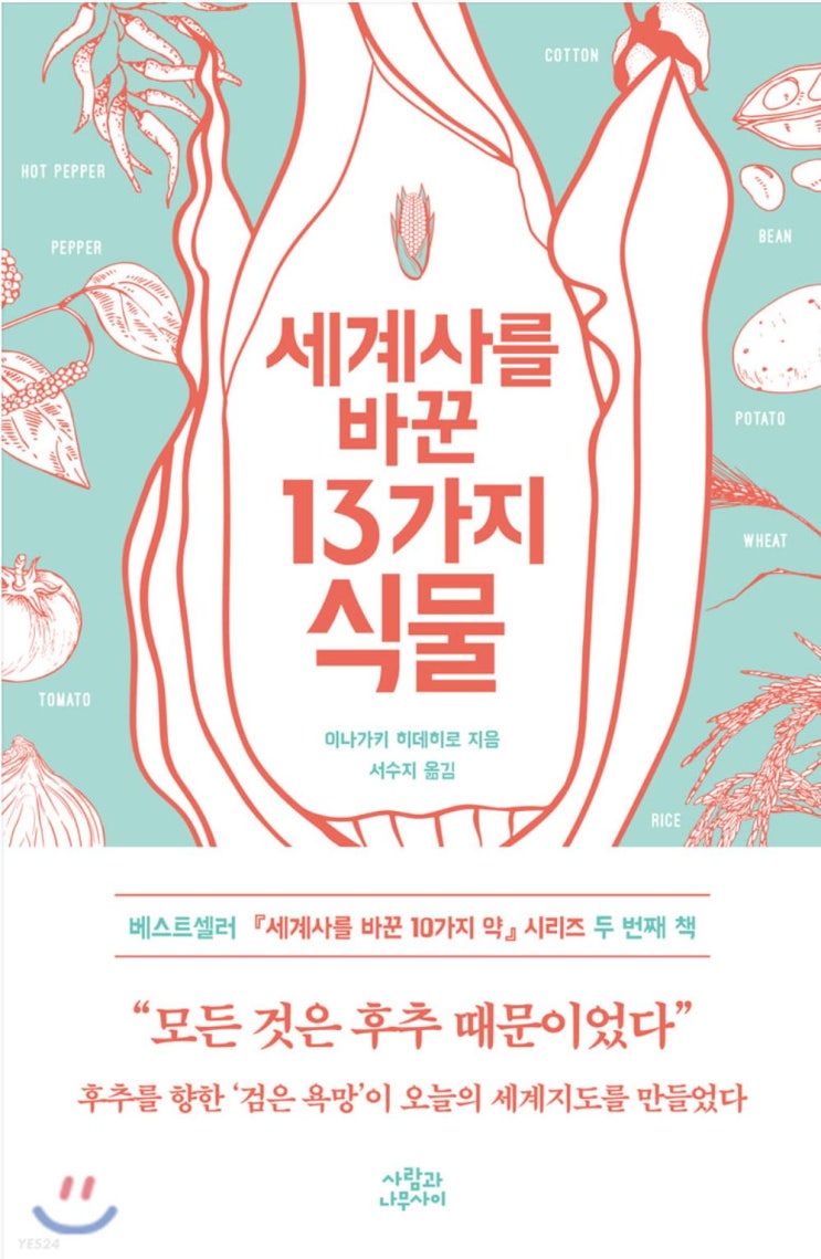  세계사를 바꾼 13가지 식물 / 마나가키 히데히로 지음 / 서수지 옮김 / 사람과 나무사이