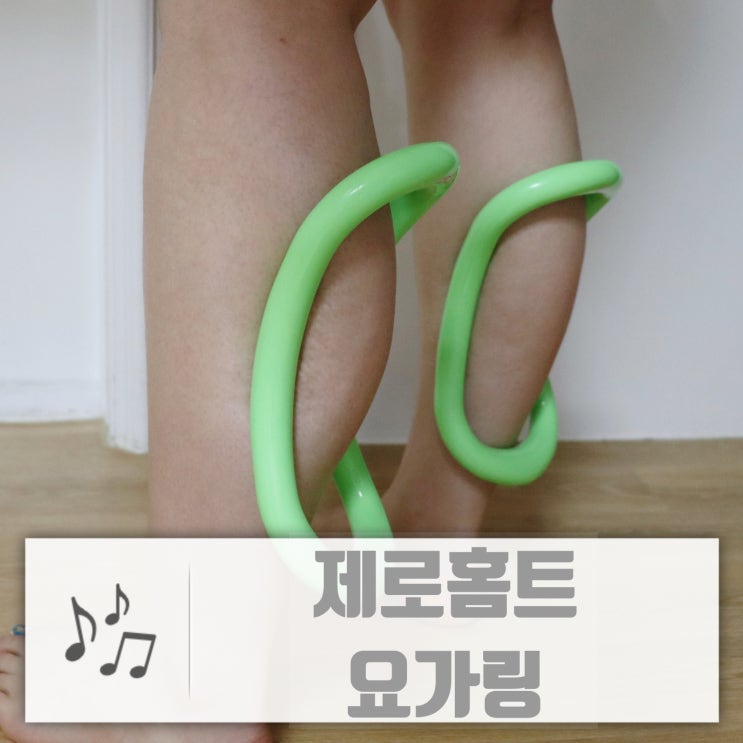  요가링사용법 종아리근육뭉침 제로홈트 요가링 강추