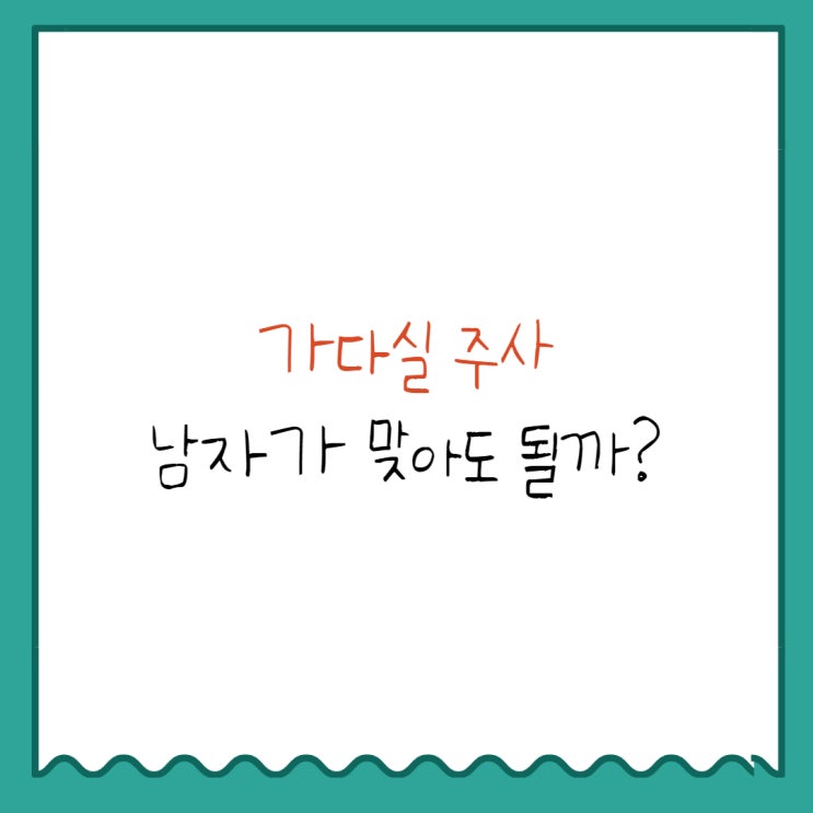  가다실 남자가 맞아도 될까?