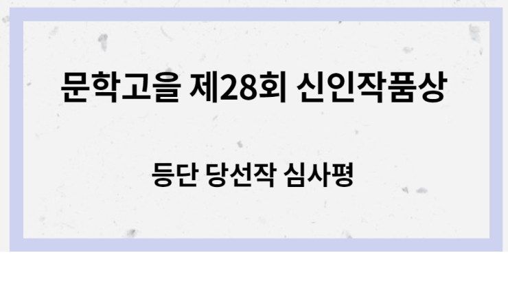  문학고을 제28회 신인작품상 등단 당선작 심사평