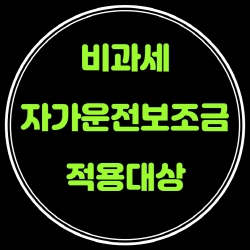 비과세 자가운전보조금 적용대상 차량범위가 확대되었네요