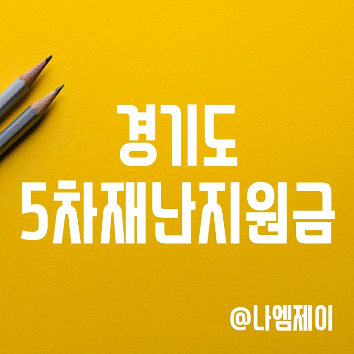 경기도 5차재난지원금 모든 경기도민 전체에게 100% 지급되나? 경기도 5차재난지원금 모든 경기도민 전체에게 100% 지급되나?