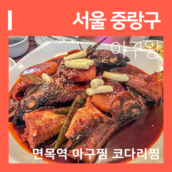  면목역아구찜 면목 맛집 최쉐프의 아구왕 (feat. 코다리찜 맛집 )