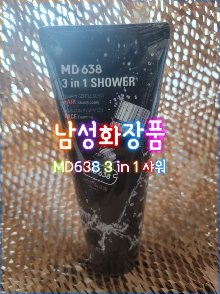  샤워, 바디워시, 폼클렌저를 한번에 남성화장품 MD638 3in1샤워