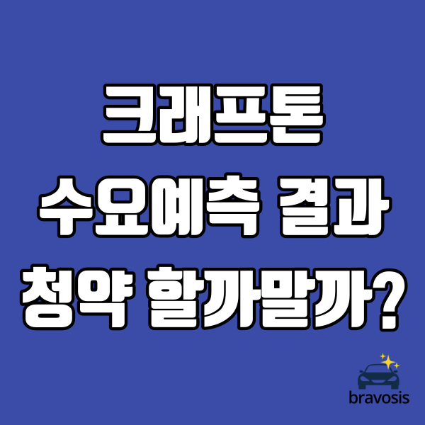 크래프톤 공모주 수요예측 결과 (청약할까 말까?)