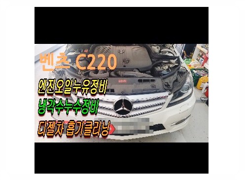  2012 BENZ C220CDI 엔진오일과 냉각수새는고장정비 오일필터브라켓교환 흡기클리닝편 .부천벤츠BMW수입차정비합성엔진오일소모품교환전문점부영수퍼카