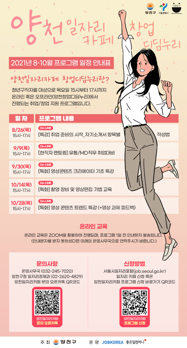  양천 일자리(창업디딤누리)카페 8~10월 프로그램 참여자 모집 안내