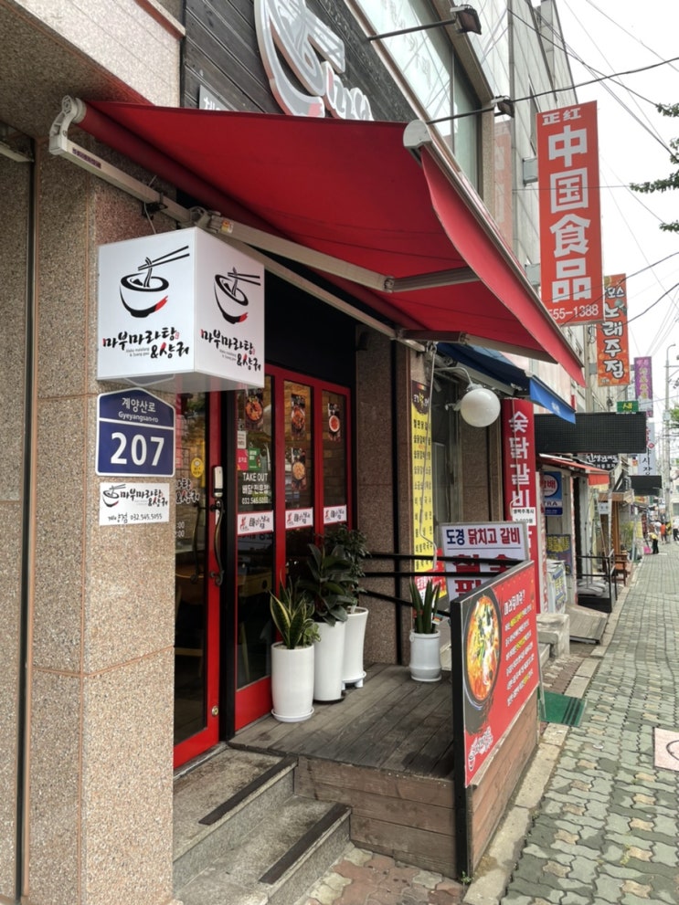  [마부마라탕]병방동마라탕 계양구마라탕