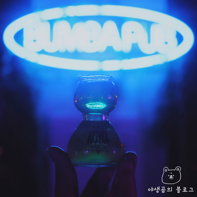  편안하게 즐길 수 있는 협재 술집 붐바펍