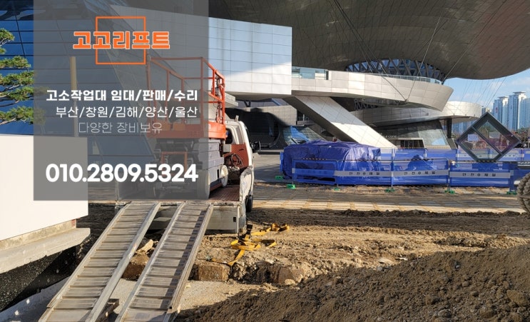  부산 해운대 인테리어공사에 고소작업대 렌탈
