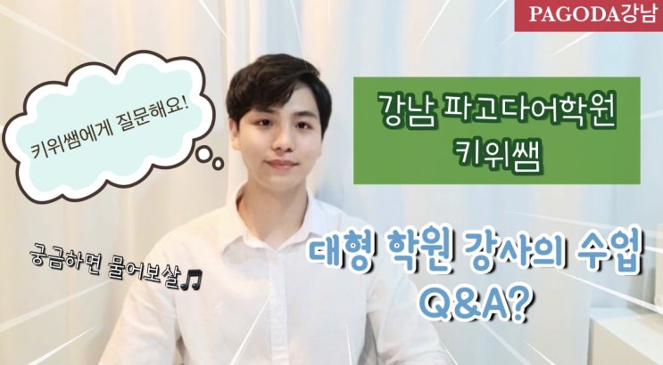  [강남 파고다/강남 토익/강남 토익학원] "키위쌤" 수업 듣기 전에 꼭 보고 오세요!  키위쌤 수업 Q&A!