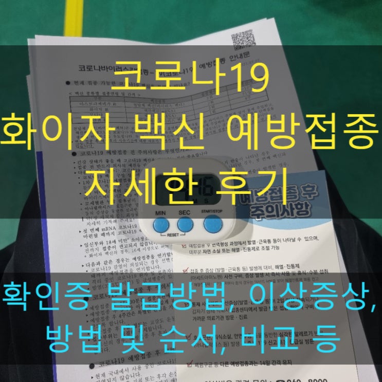  코로나19 예방접종 순서 화이자백신 2차접종 준비물 증상 후기 확인서 증명서 발급방법