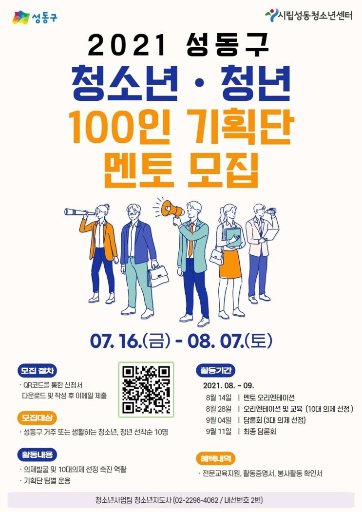 [청소년 대외활동] 성동구 청소년.청년 100인 기획단 멘토 모집