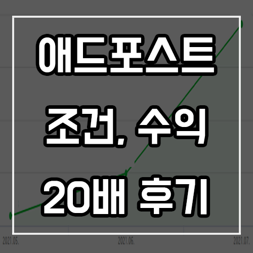 네이버 애드포스트 조건 및 수익 20배 증가 후기 (N잡러의 삶) 네이버 애드포스트 조건 및 수익 20배 증가 후기 (N잡러의 삶)