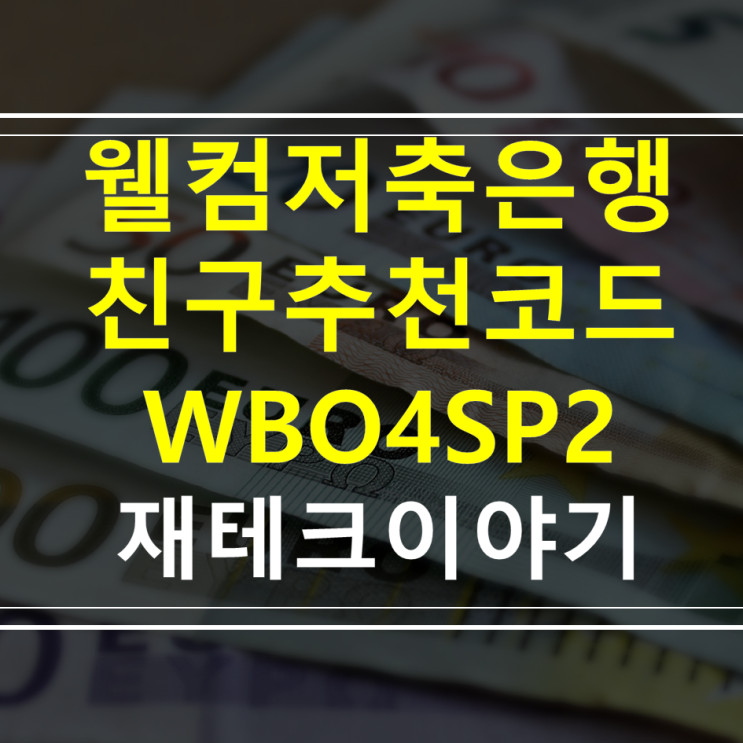  웰컴디지털뱅크 모바일 첫거래우대정기적금  WBO4SP2 5천원 친구 추천 코드