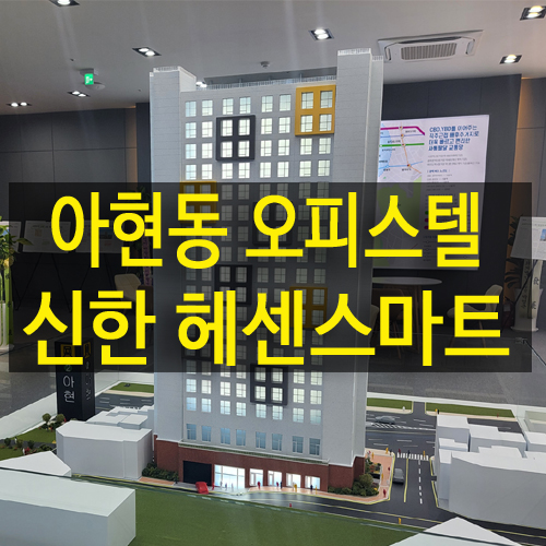 아현동 신한헤센스마트 더센트럴 2호선 역세권 복층 오피스텔